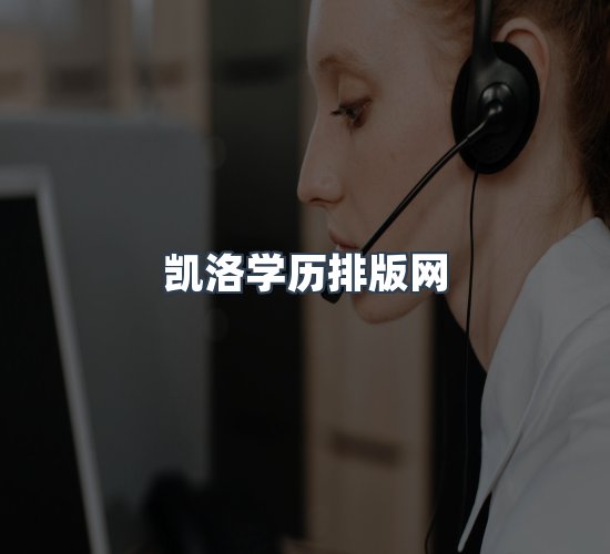 关于凯洛学历排版网
